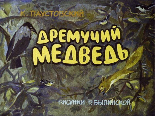 Паустовский Константин Георгиевич дремучий медведь