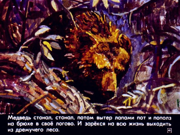 Дремучий медведь диафильм