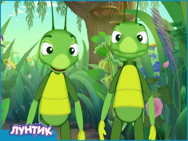 Лунтик кузнечик Кузя