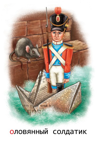Сказки Андерсена стойкий оловянный солдатик