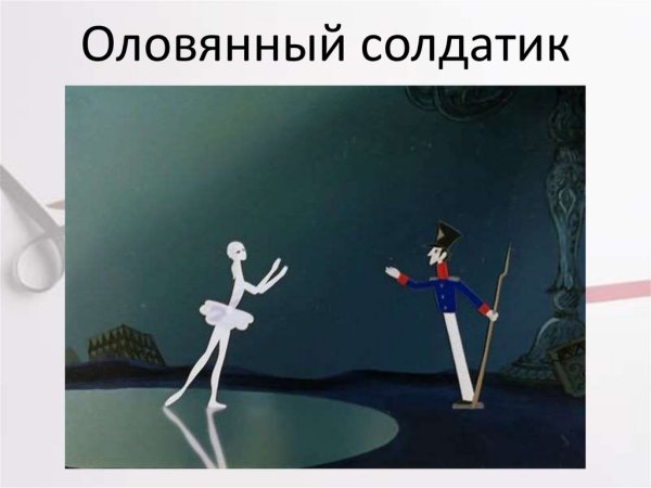 Оловянный солдатик мультфильм