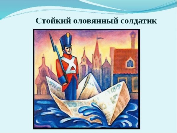 Андерсен, Ганс христиан "стойкий оловянный солдатик"