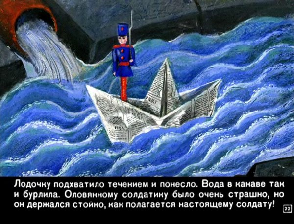 Стойкий оловянный солдатик