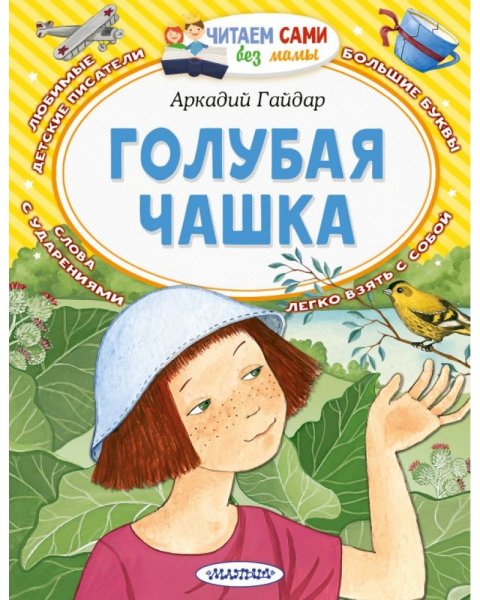Гайдар голубая чашка книга