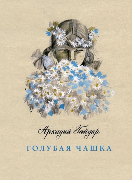 Аркадий Гайдар голубая чаша