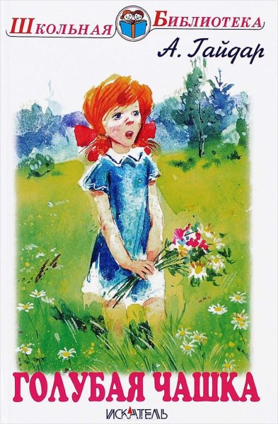 Гайдар голубая чашка книга
