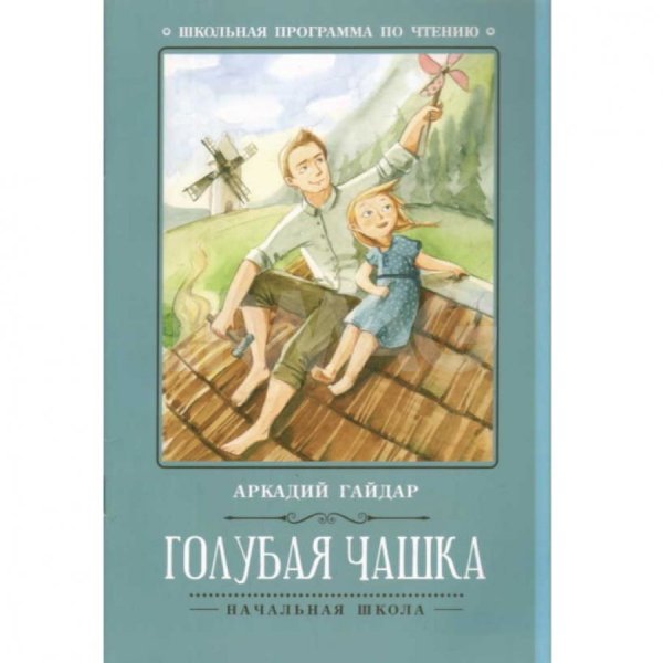 Гайдар Аркадий "голубая чашка"