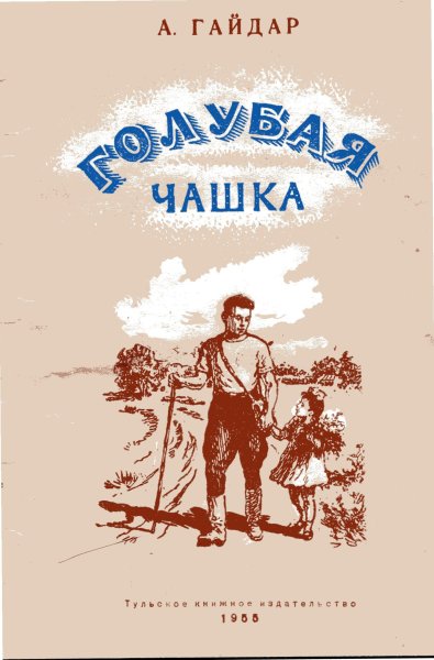 Гайдар Аркадий "голубая чашка"