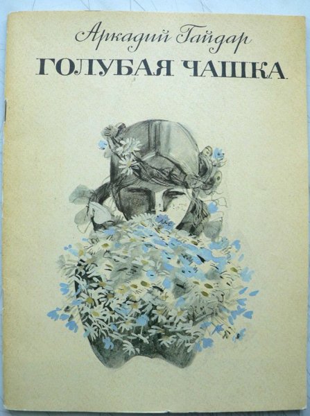 Гайдар Аркадий "голубая чашка"