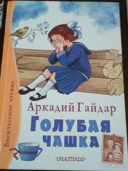 «Голубая чашка», а.п. Гайдар (1936)