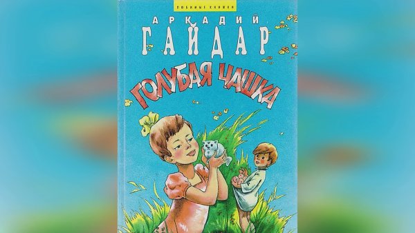 Гайдар а.п. "голубая чашка"