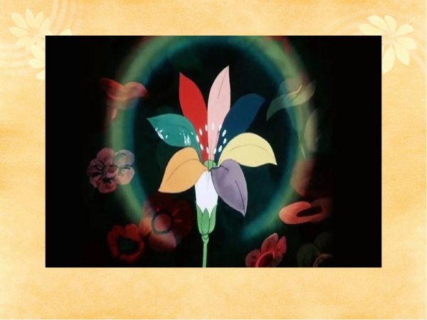 Цветик семицветик