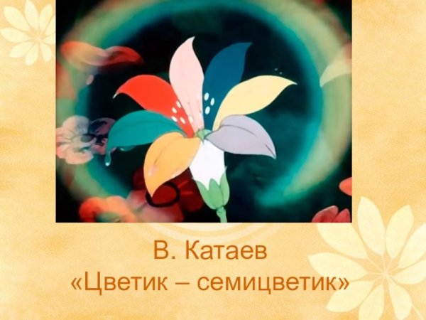 Презентация с Цветиком семицветиком