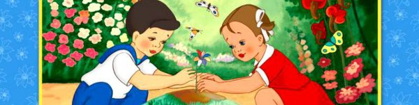 Цветик семицветик Женя