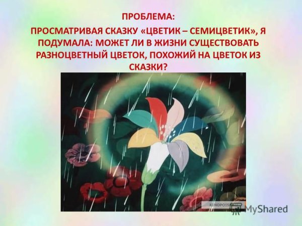 Цветик-семицветик. Сказки