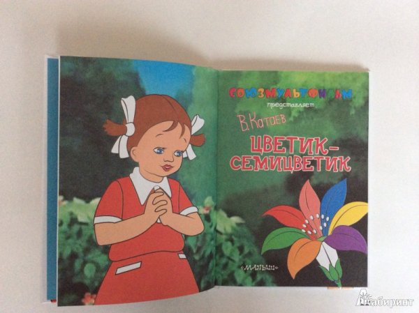 Книга Катаева Цветик семицветик
