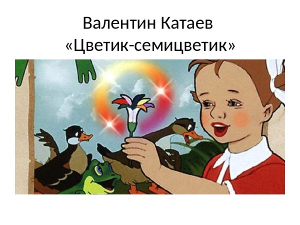 Женя из сказки Цветик семицветик