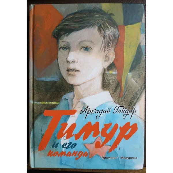 Тимур и его команда