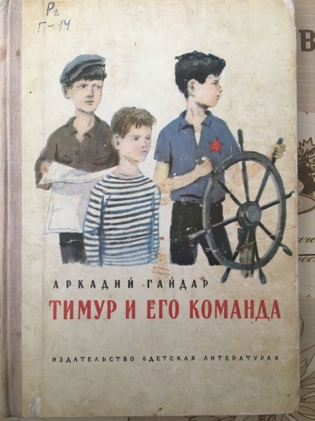 80 Лет – «Тимур и его команда», Гайдар а. п. (1941)