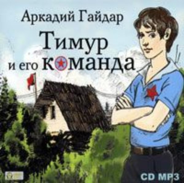 Аркадия Гайдара «Тимур и его команда» новый фильм