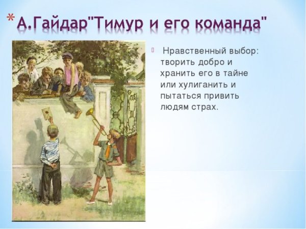 Тимур и его команда