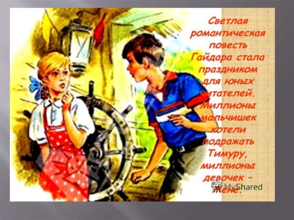 Иллюстрации к книге Тимур и его команда Аркадия Гайдара