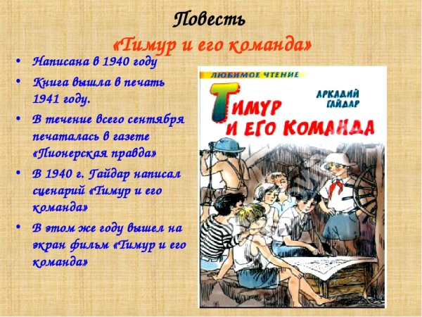 Повесть Гайдара Тимур и его команда