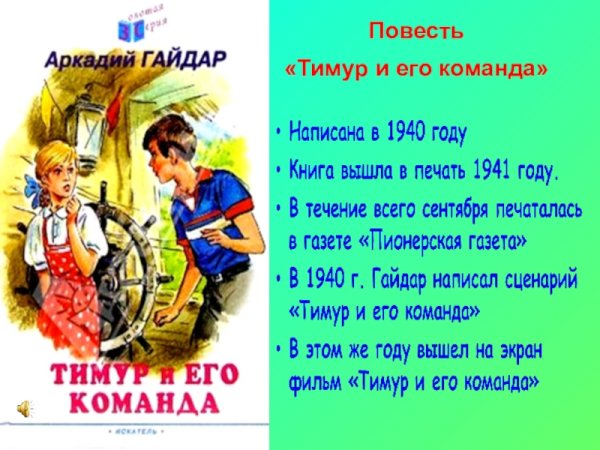 Рассказ Гайдара Тимур и его команда
