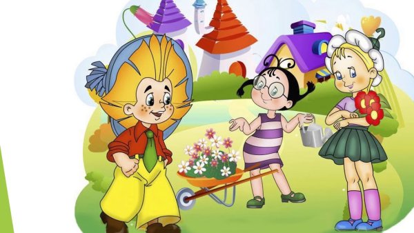 Незнайка коротышки из цветочного города