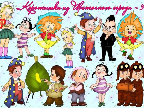 Герои цветочного города Носова