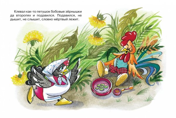 Книжка петушок и бобовое зернышко