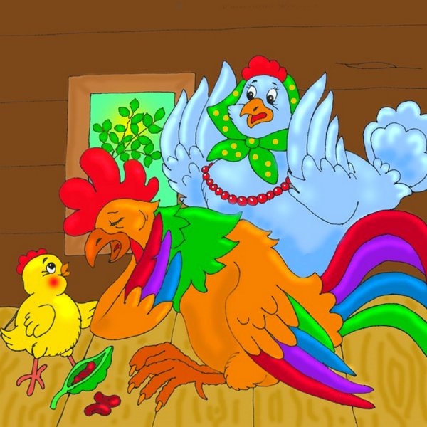 Петушок и бобовое зернышко