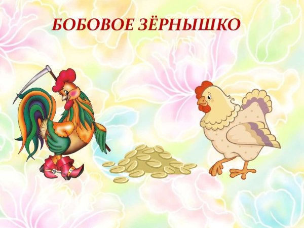 Петушок и бобовое зернышко Алексей толстой