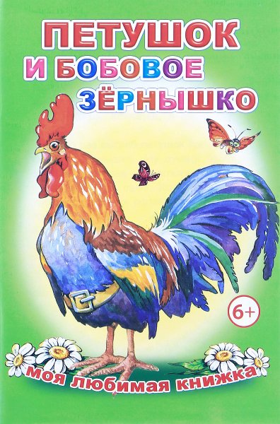 Книжка етушок ибобовоезернышо