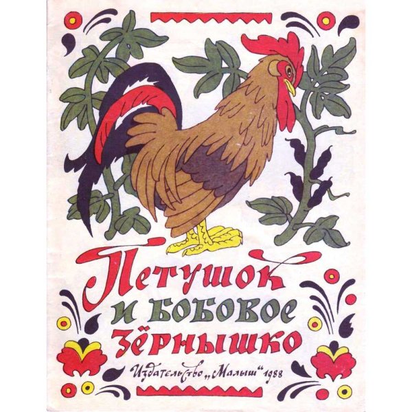 Бобовое зернышко Алексей толстой