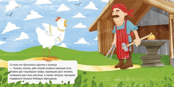 Кузнец из сказки петушок и бобовое зернышко