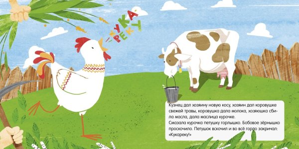 Петушок и бобовое зернышко корова