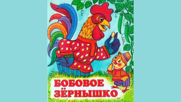 Обложка книжки бобовое зернышко