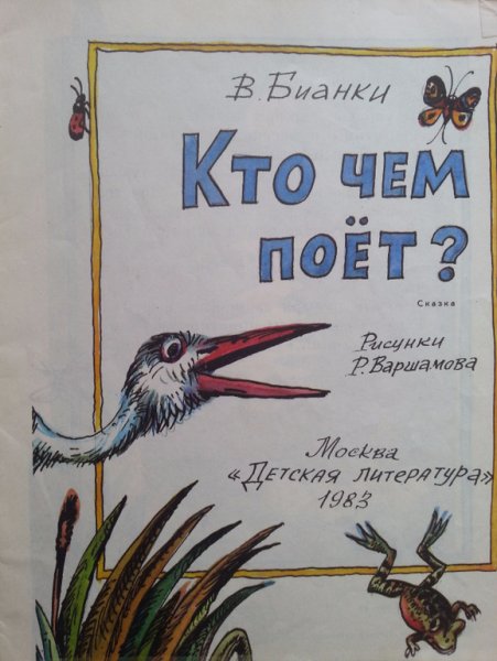 Кто чем поёт? Виталий Бианки книга