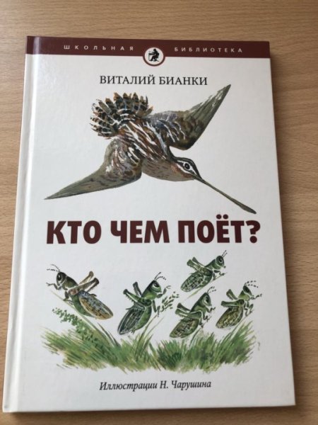 Виталий Бианки "кто чем поет?"