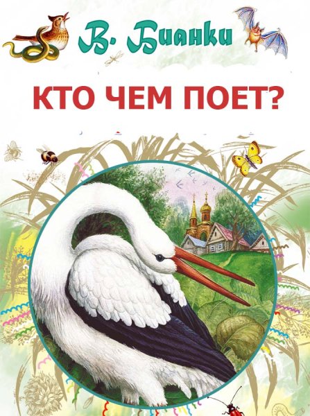 Книга кто чем поет Бианки
