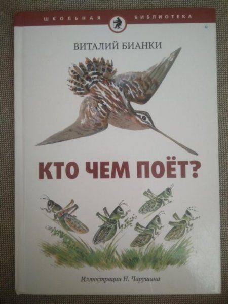 Виталий Бианки "кто чем поет?"