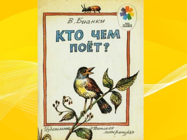 Бианки кто чем поет обложка книги