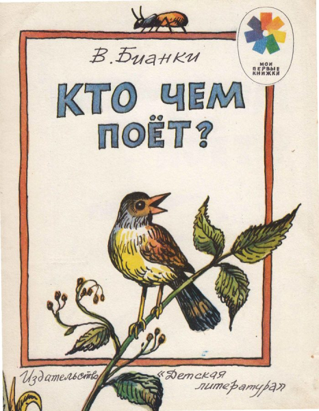 Кто чеммпоет Бианки иллюстрации