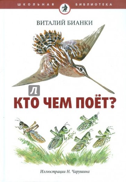 Книга кто чем поет Бианки
