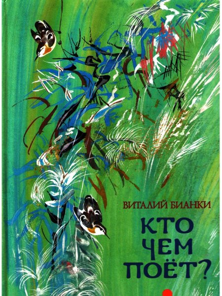 Виталий Валентинович Бианки кто чем поет