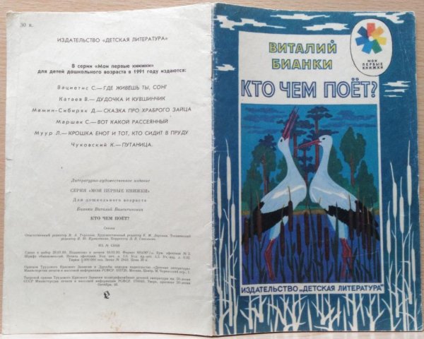 Книга кто чем поет Бианки
