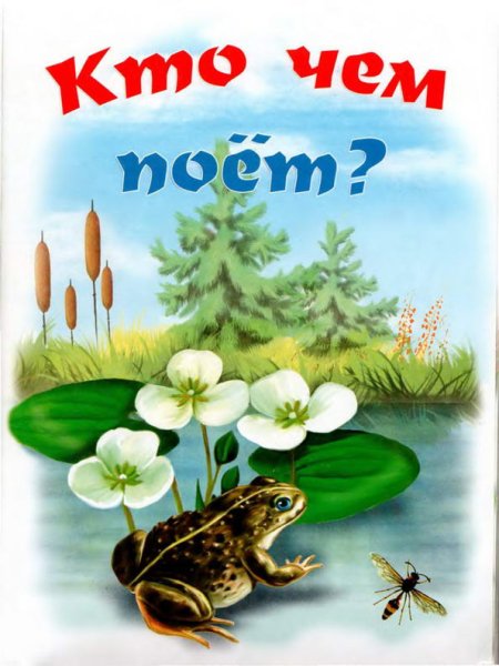 Бианки в.в. "кто чем поет?"