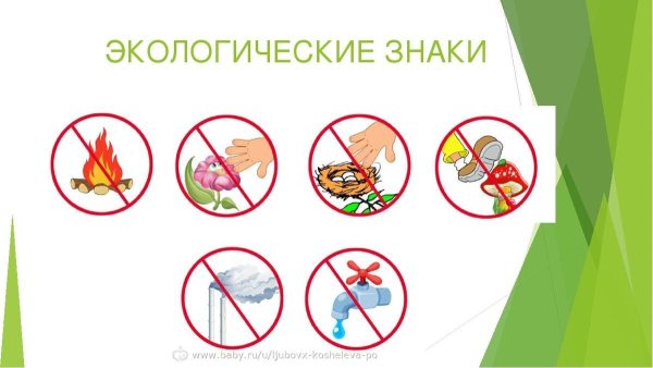 Природоохранные знаки