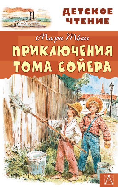 Книга марка Твена приключения Тома Сойера